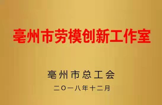 市劳模创新工作室