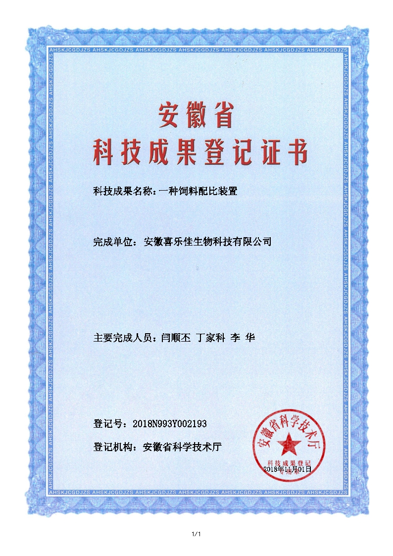 《一种饲料配比装置》成果登记证书