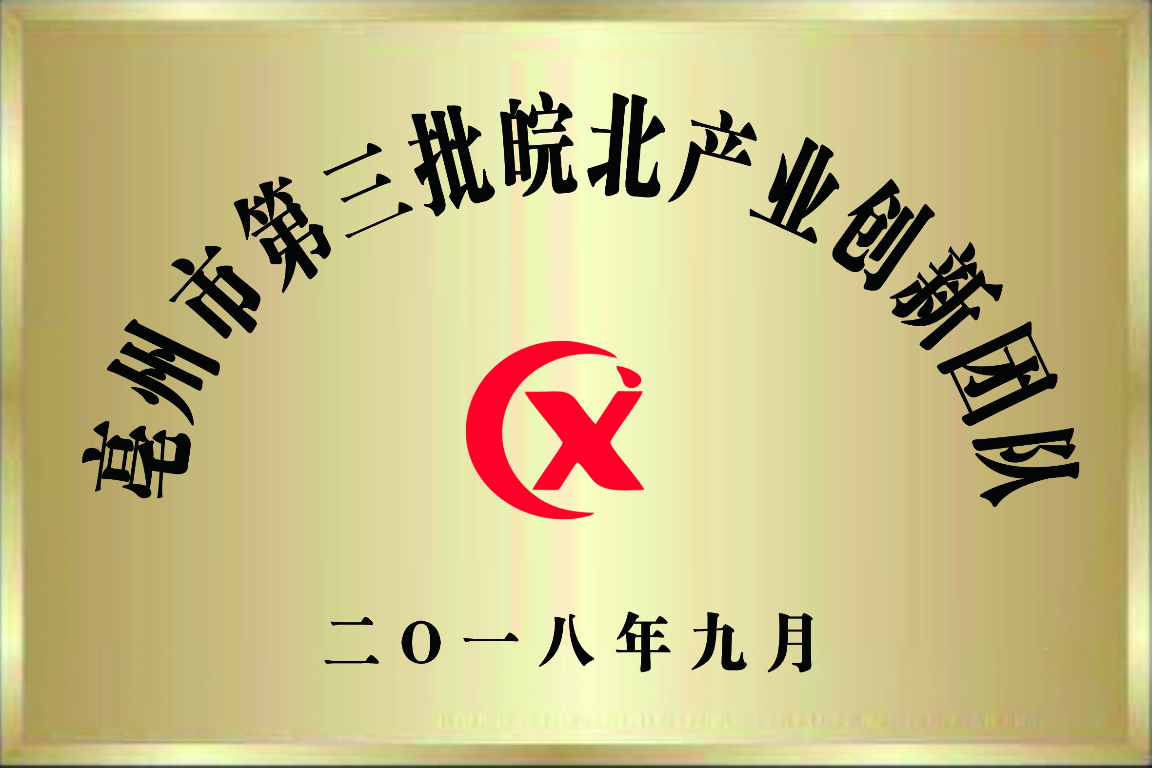 亳州市第三批皖北产业创新团队