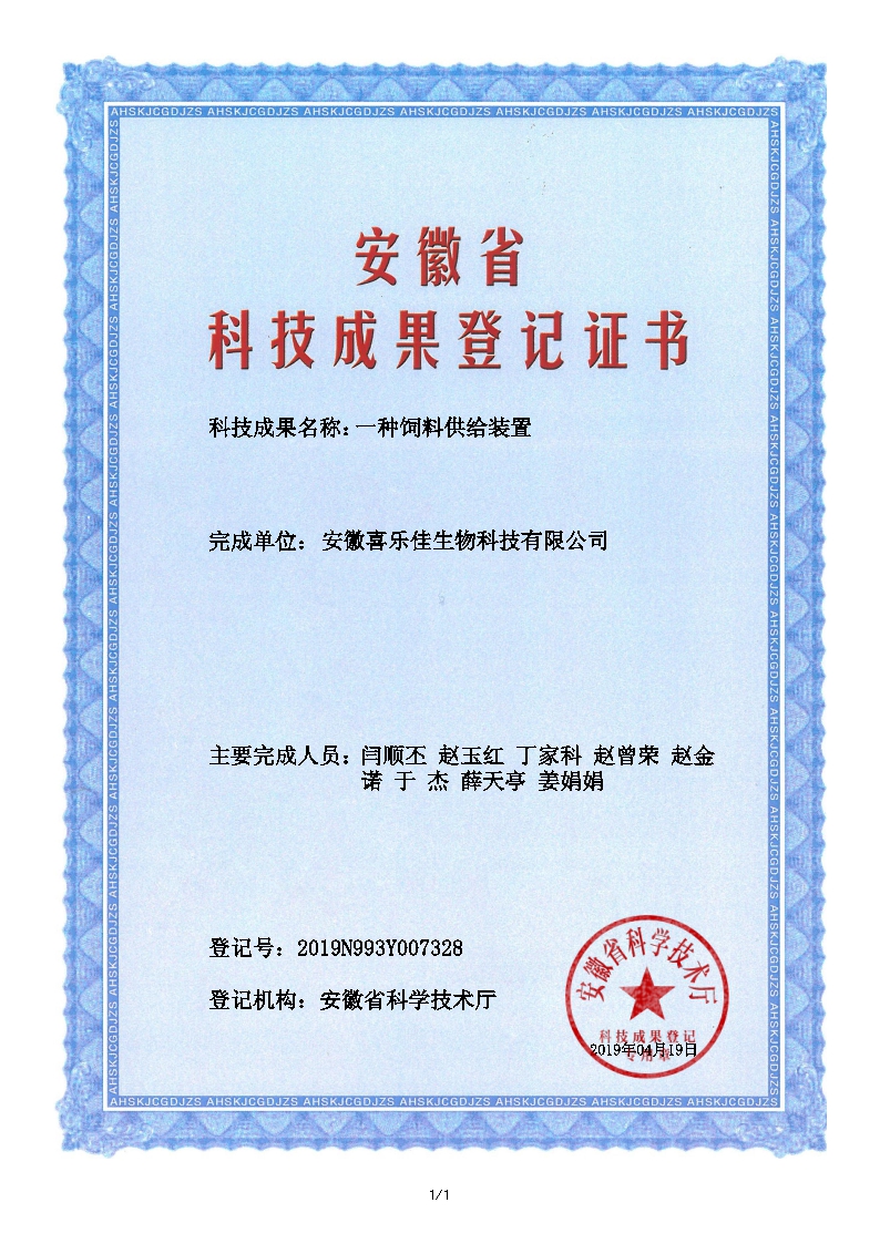 《一种饲料供给装置》成果登记证书